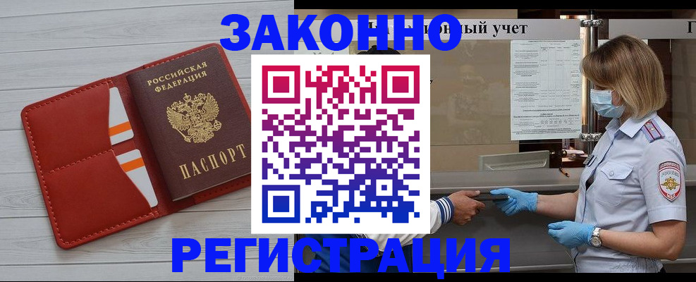 прописка для работы в Бийске